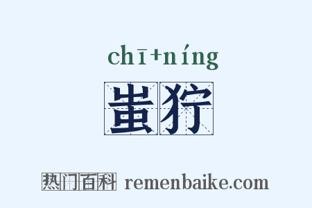 蚩狞是什么意思的图片